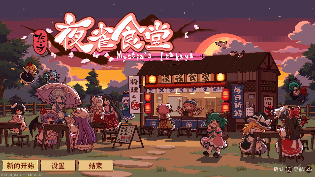 东方夜雀食堂/Touhou Mystia’s Izakaya -（v4.1.0c 全DLC 月都&魔界）-樱花游戏网