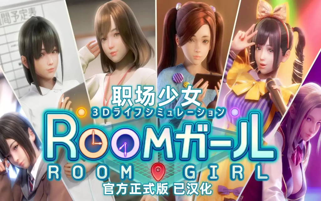 RoomGirl/职场少女 中文版 -V1.8.323-剧情扩展-心的纠结-(CN-中文+全DLC+特典+额外内容)-樱花游戏网