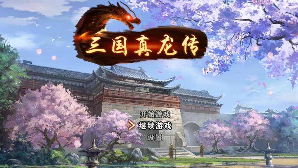 三国真龙传/Three Kingdoms True Dragon -（Build.12635430-2.2）-樱花游戏网